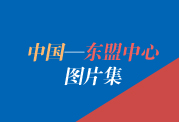 东盟图片集